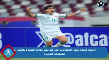 «أسرار قوية» سوق الانتقالات العراقية تغير قواعد اللعبة ويكشف أبرز الصفقات الجديدة